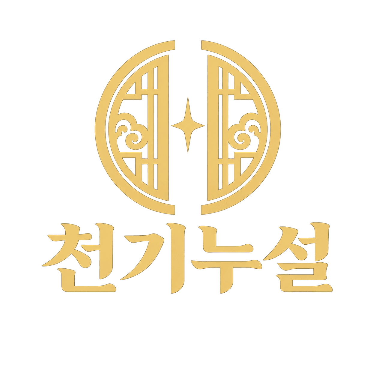 천기누설 로고