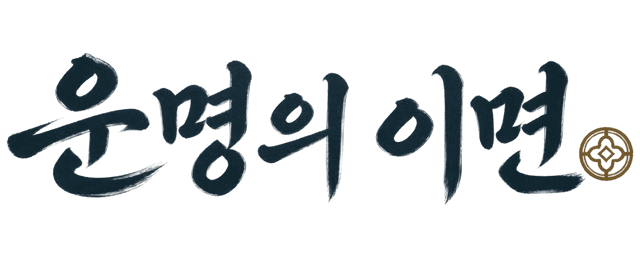 운명의 이면